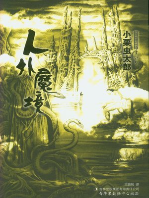 cover image of 人外魔境